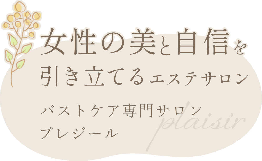 女性の美と自信を引き立てるエステサロン