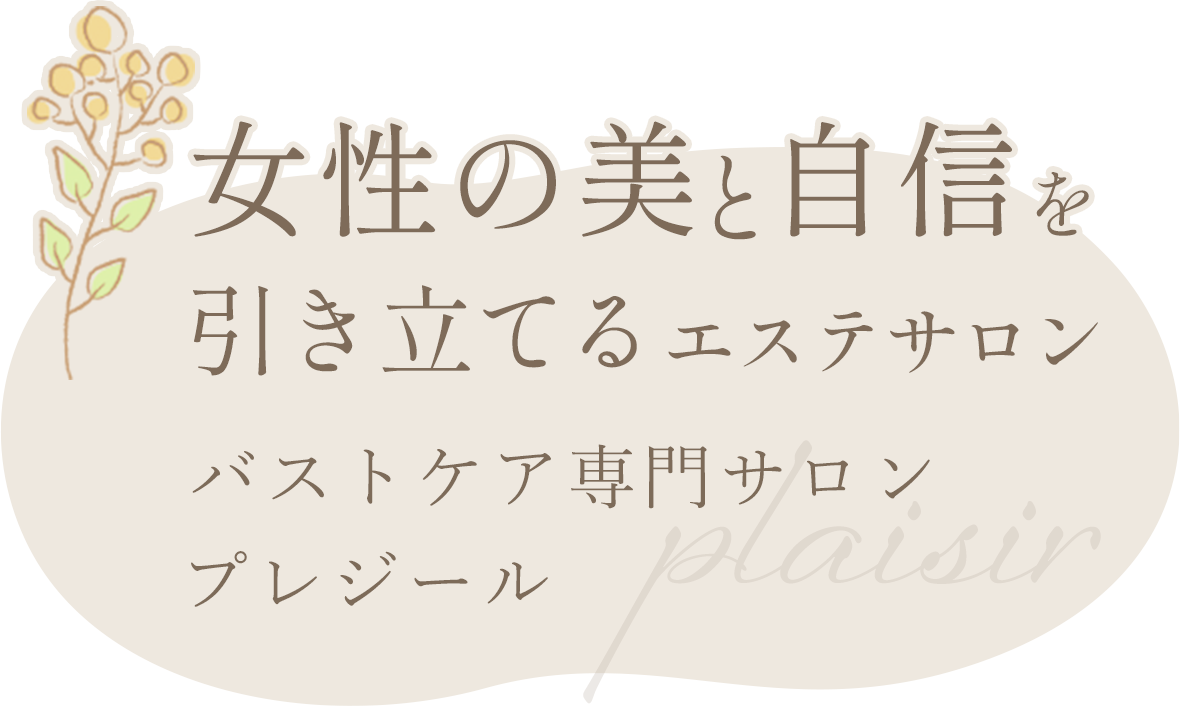 女性の美と自信を引き立てるエステサロン